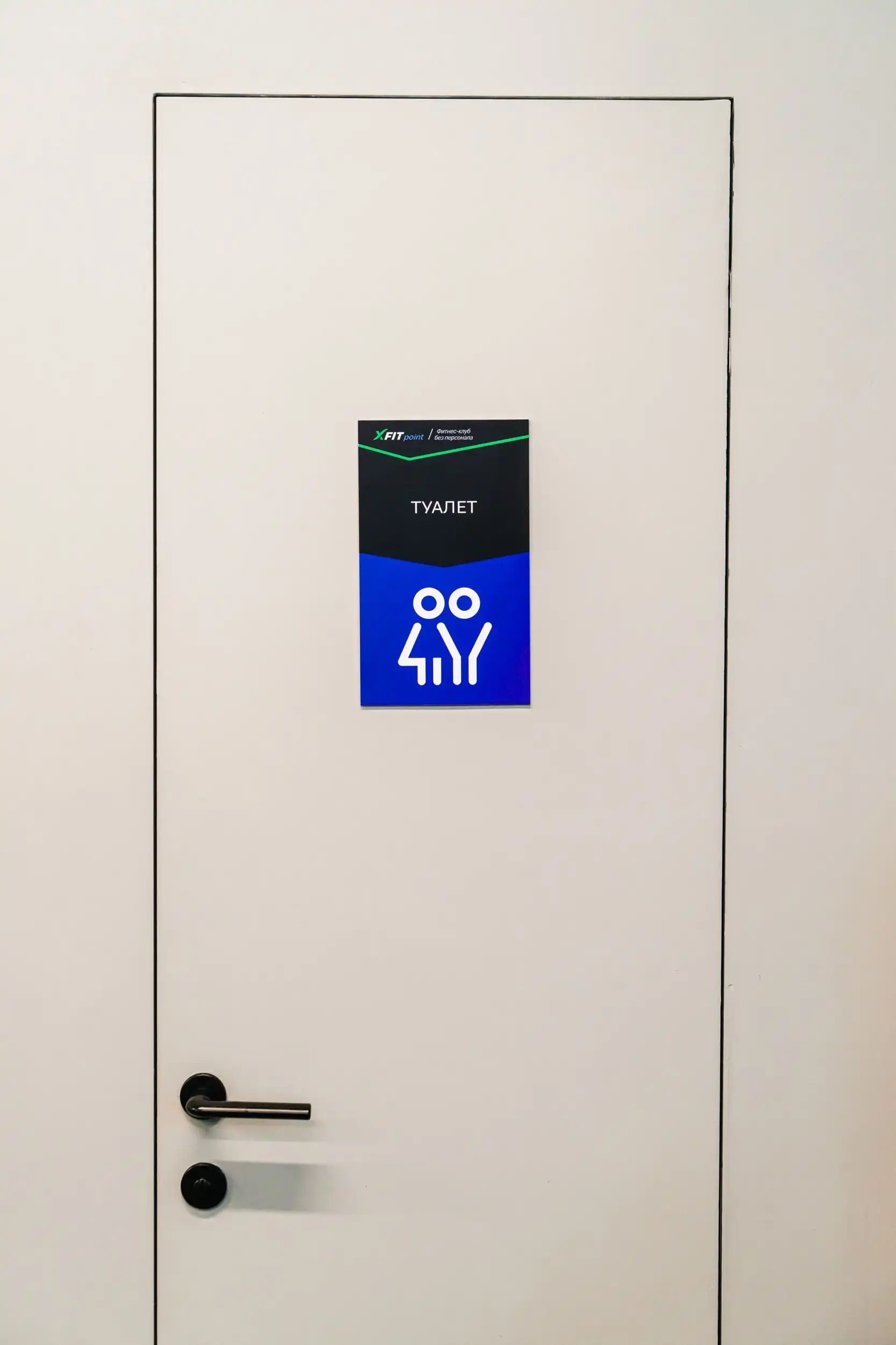 Туалет