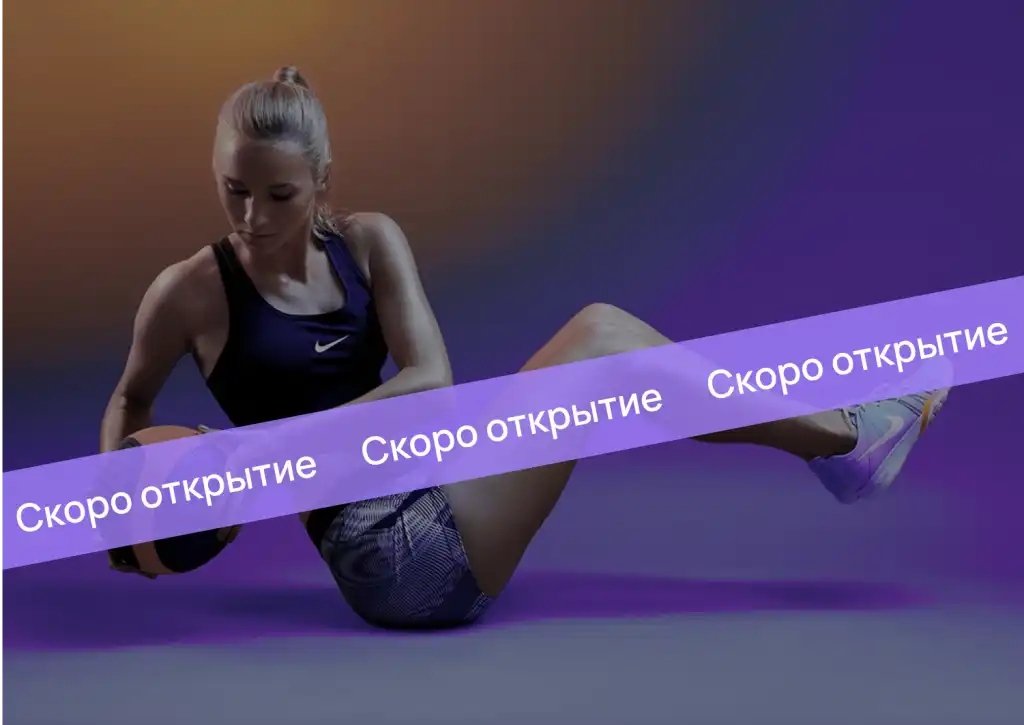 Скоро открытие!