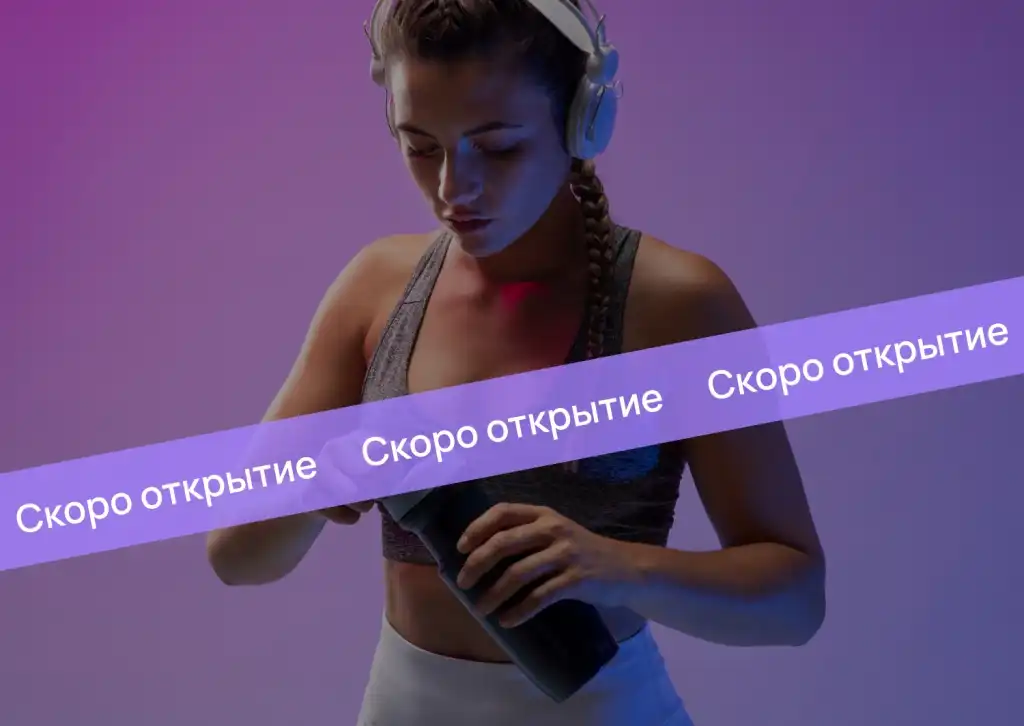 СКОРО ОТКРЫТИЕ!