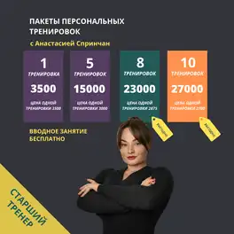 Тренер Спринчан Анастасия